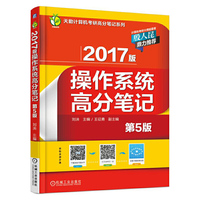 操作系统高分笔记-2017版-第5版