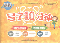 二年级下-配人教版-写字10分钟