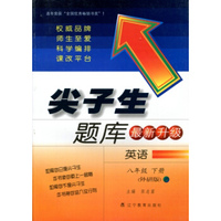 2016春尖子生题库系列 八年级英语下（外研版）