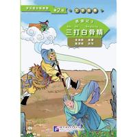 三打白骨精-学汉语分级读物-西游记-3-第2级