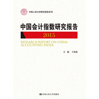 中国会计指数研究报告-2015