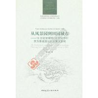 从风景园到田园城市——18世纪初期到19世纪中叶西方景观规划的发展及影响