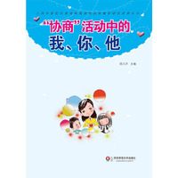“协商”活动中的我、你、他——“协商式”教养方案的研究与操作(POD)