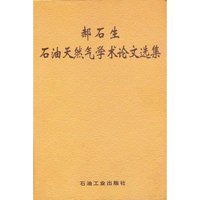 郝石生石油天然气学术论文选集
