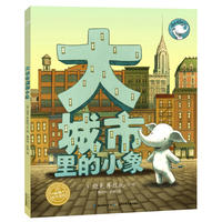 绘本花园：大城市里的小象（精）