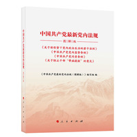 中国共产党最新党内法规（图解版）