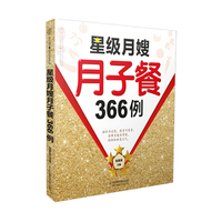 星级月嫂月子餐366例