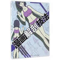 漫画解剖技法