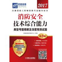 消防安全技术综合能力典型考题精解及深度预测试题