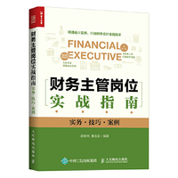 财务主管岗位实战指南-实务.技巧.案例