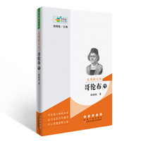 常春藤传记馆：发现新大陆——哥伦布传