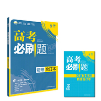 高考必刷题合订本 物理 理想树67高考自主复习（2018版）