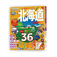 轻松游日本 北海道 （日本 昭文社）