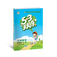53天天练 小学数学 四年级下册 BJ（北京版）2018年春