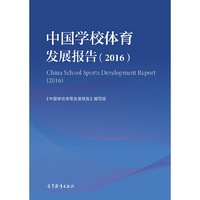 中国学校体育发展报告（2016）