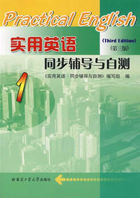实用英语同步辅导与自测(第三版)