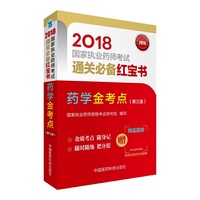 2018执业药师考试用书2018西药 国家执业药师考试通关必备红宝书 药学金考点 （第三版）