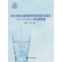 《集中式饮用水水源地规范化建设环境保护技术要求》（HJ 773-2015）释义及典型案例