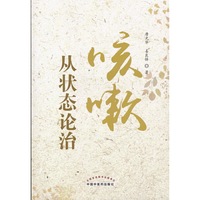 咳嗽从状态论治