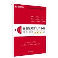 司法考试2018 2018国家法律职业资格考试主观题考前七日必背