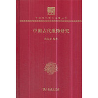 中国古代服饰研究（120年纪念版）