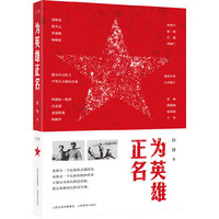 为英雄正名