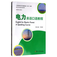 21世纪电力专门用途英语（ESP）系列：电力英语口语教程（附光盘）/复旦大学出版社规划教材