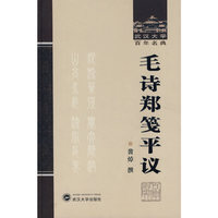 毛诗郑笺平议(精)/武汉大学百年名典