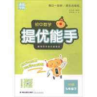 通城学典·初中数学提优能手：七年级下（HS版）