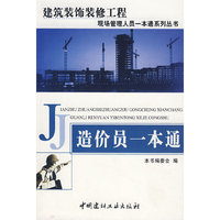 造价员一本通/建筑装饰装修工程现场管理人员一本通系列丛书