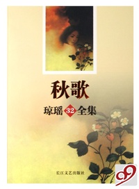 秋歌(琼瑶全集)