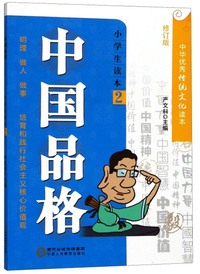 中国品格（小学生读本2 修订版）/中华优秀传统文化读本
