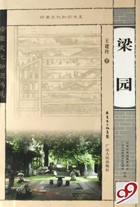梁园/岭南文化知识书系