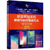 新型智能手机解锁与软件维修方法速查手册(第3版)