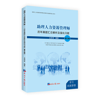 助理人力资源管理师：历年真题汇总解析及强化习题（第三版）