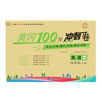黄冈100分冲刺卷 四年级人教版 英语（19上）