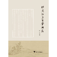 胡宏“知言”哲学研究