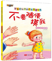 不要随便摸我（防止身体侵害）/宝宝自我保护自我管理绘本