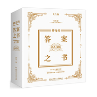 神奇的答案之书：女生版（盒装）(综艺节目中高频出镜，一本明星都在玩儿的书！)