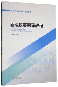 新编汉英翻译教程