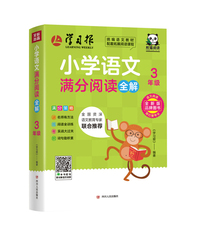 小学语文满分阅读全解·3年级 （此系列图书，将会改变市场上大部分阅读书“有题无讲解”或者“讲解不到位”的现状；解决困扰广大老师和家长的“阅读怎么教”，孩子们“阅读怎么学”的难题。）