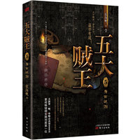 五大贼王5身世谜图