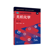无机化学(黄晓英)(第三版)