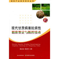 现代甘蔗病害抗病性精准鉴定与防控技术