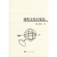 课程文化自觉论