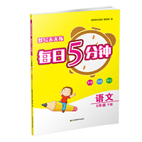 21春默写天天练 每日5分钟5年级语文（下）