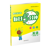 21春默写天天练 每日5分钟3年级英语（下）江苏版