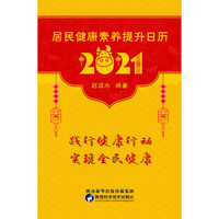 居民健康素养提升日历2021