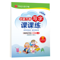 华夏万卷英语练字帖 写字课课练 2021小学三年级上册人教版同步教材 于佩安手写体斜体英文字帖