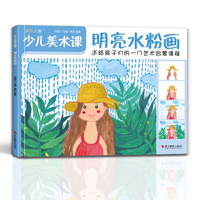 少儿美术课.明亮水粉画